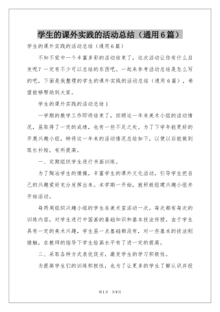 学生的课外实践的活动参考总结（通用6篇）