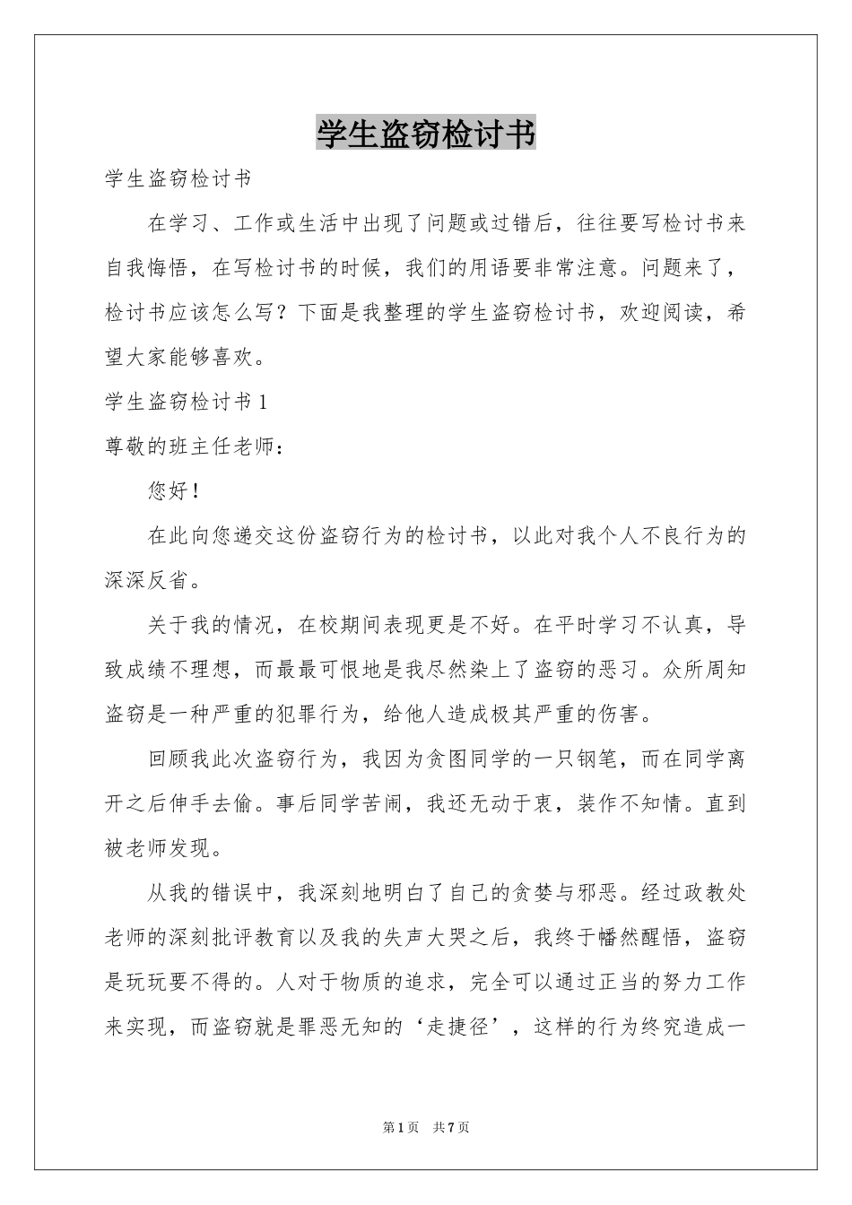 学生盗窃检讨书_第1页