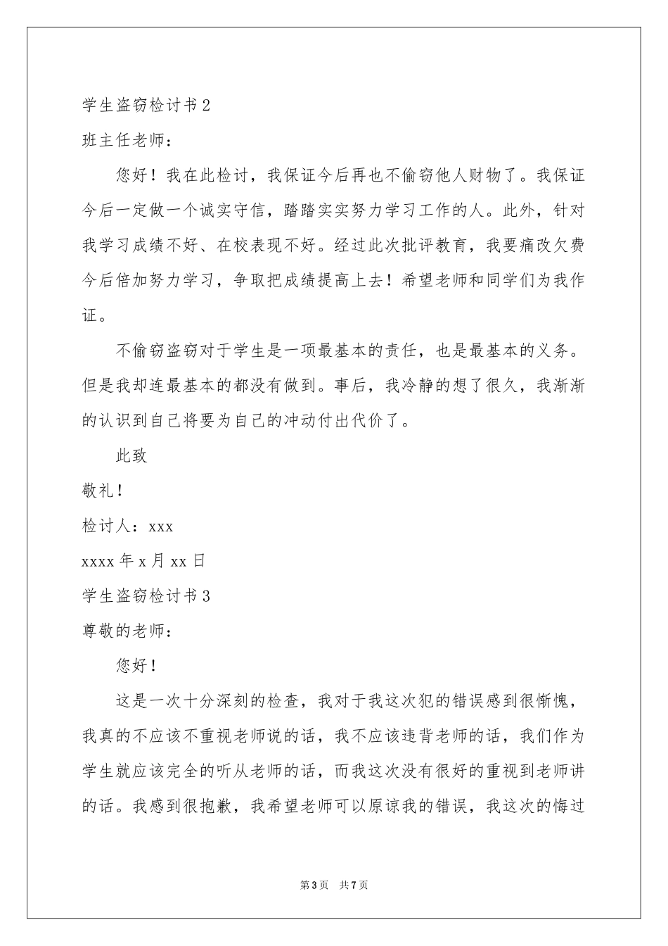 学生盗窃检讨书_第3页