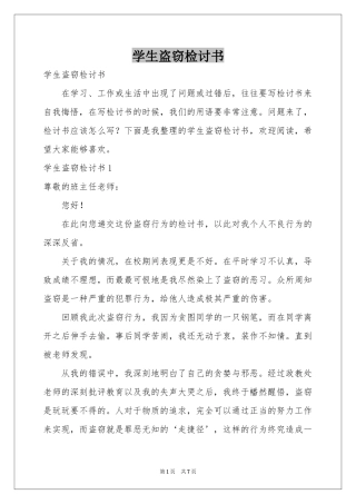 学生盗窃检讨书