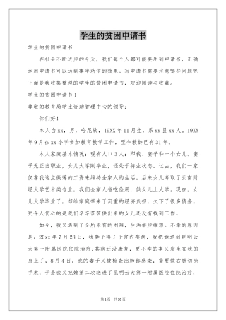 学生的贫困申请书