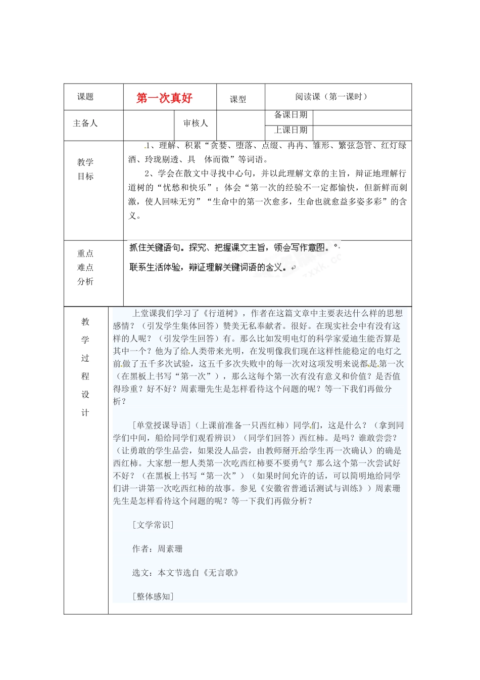 浙江省绍兴县杨汛桥镇中学七年级语文上册 第一次真好（1）教学案 人教新课标版教材_第1页