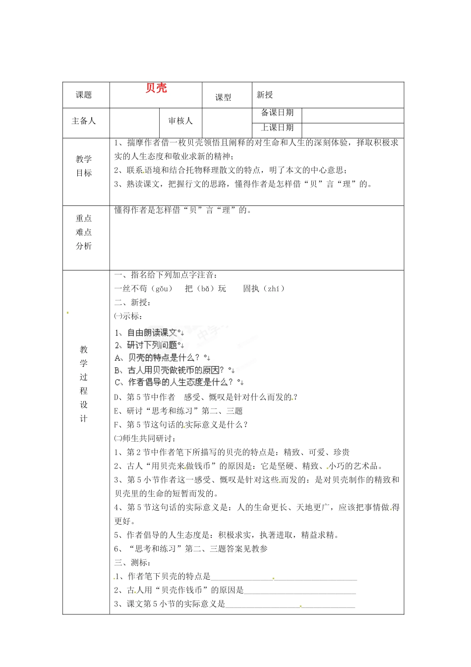 浙江省绍兴县杨汛桥镇中学七年级语文上册 《贝壳》1教学案 人教新课标版教材_第1页