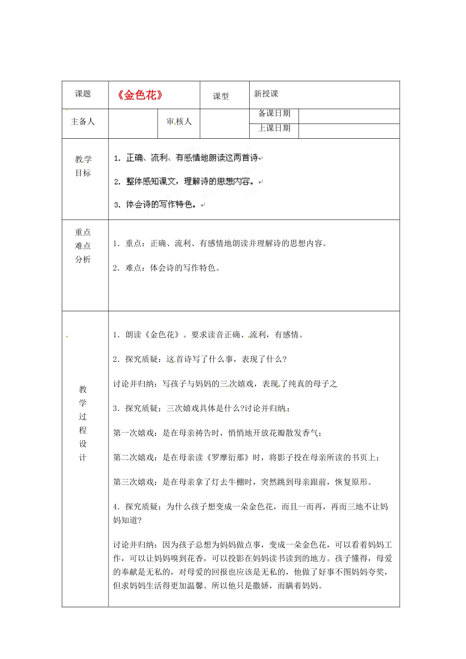 浙江省绍兴县杨汛桥镇中学七年级语文上册 《金色花》教学案 人教新课标版教材_第1页