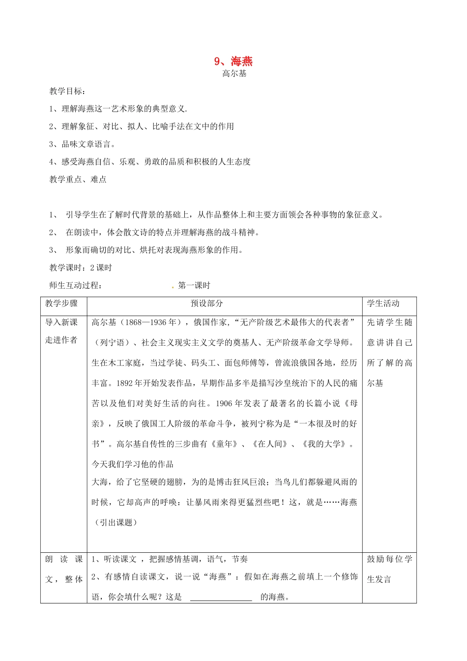 浙江省瑞安市安阳镇上望一中八年级语文下册 《9.海燕》教学设计 人教新课标版教材_第1页
