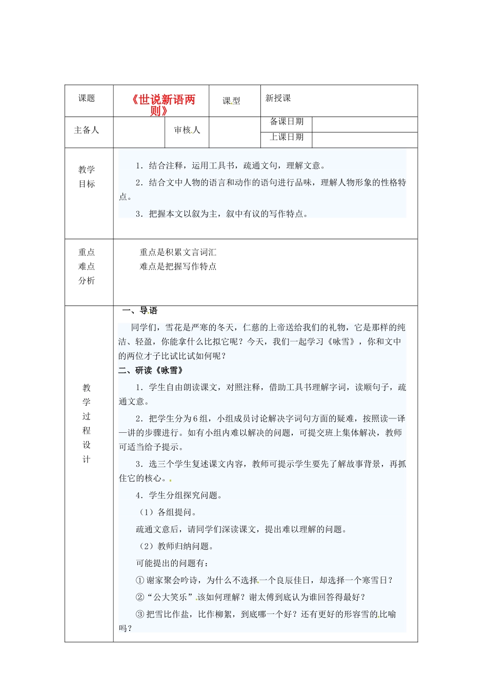 浙江省绍兴县杨汛桥镇中学七年级语文上册 《世说新语两则》1教学案 人教新课标版教材_第1页