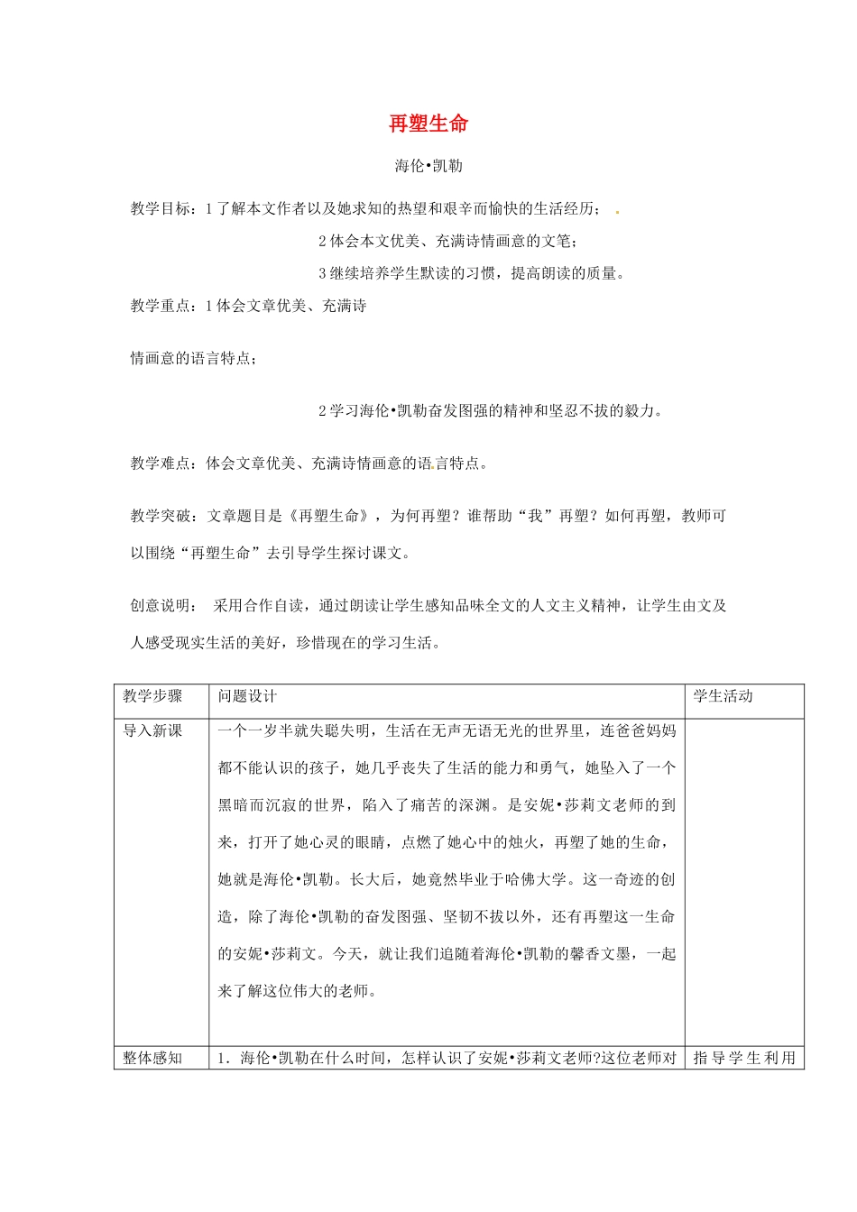 浙江省瑞安市安阳镇上望一中八年级语文下册 《5.再塑生命》教学设计 人教新课标版教材_第1页