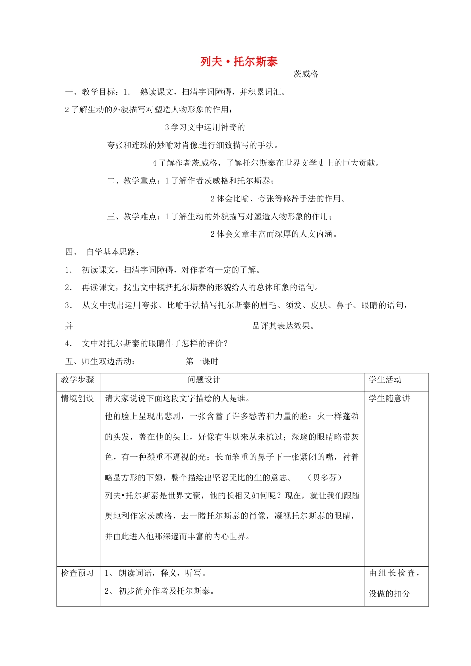 浙江省瑞安市安阳镇上望一中八年级语文下册 《4.列夫托尔斯泰》教学设计 人教新课标版教材_第1页