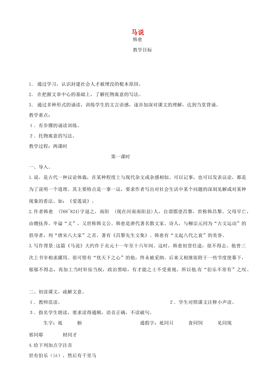 浙江省瑞安市安阳镇上望一中八年级语文下册 《23.马说》教学设计 人教新课标版教材_第1页