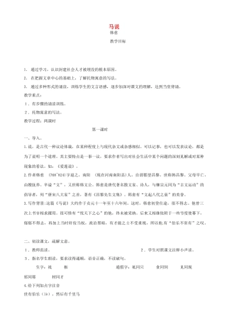 浙江省瑞安市安阳镇上望一中八年级语文下册 《23.马说》教学设计 人教新课标版教材