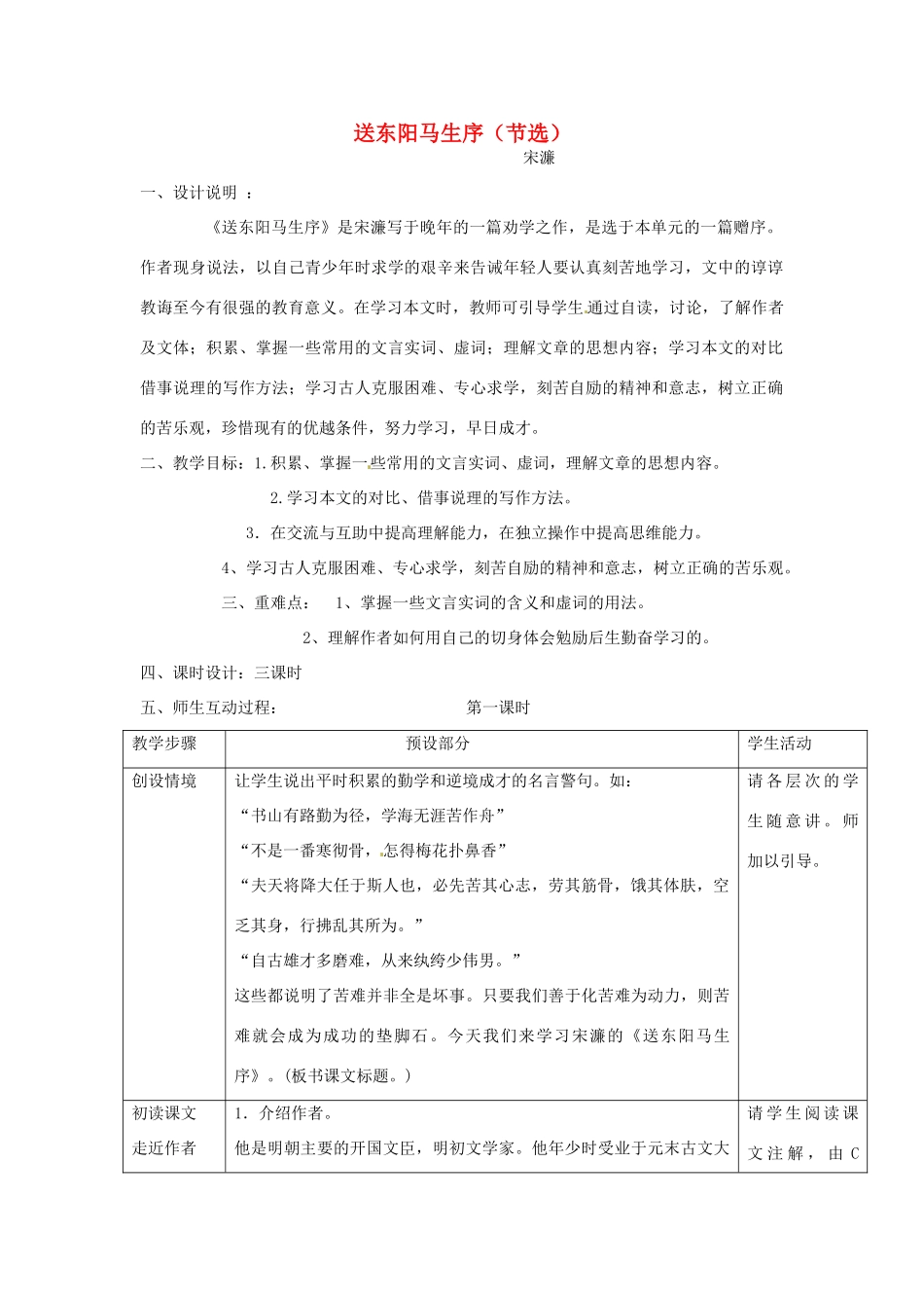 浙江省瑞安市安阳镇上望一中八年级语文下册 《24.送东阳马生序》教学设计 人教新课标版教材_第1页