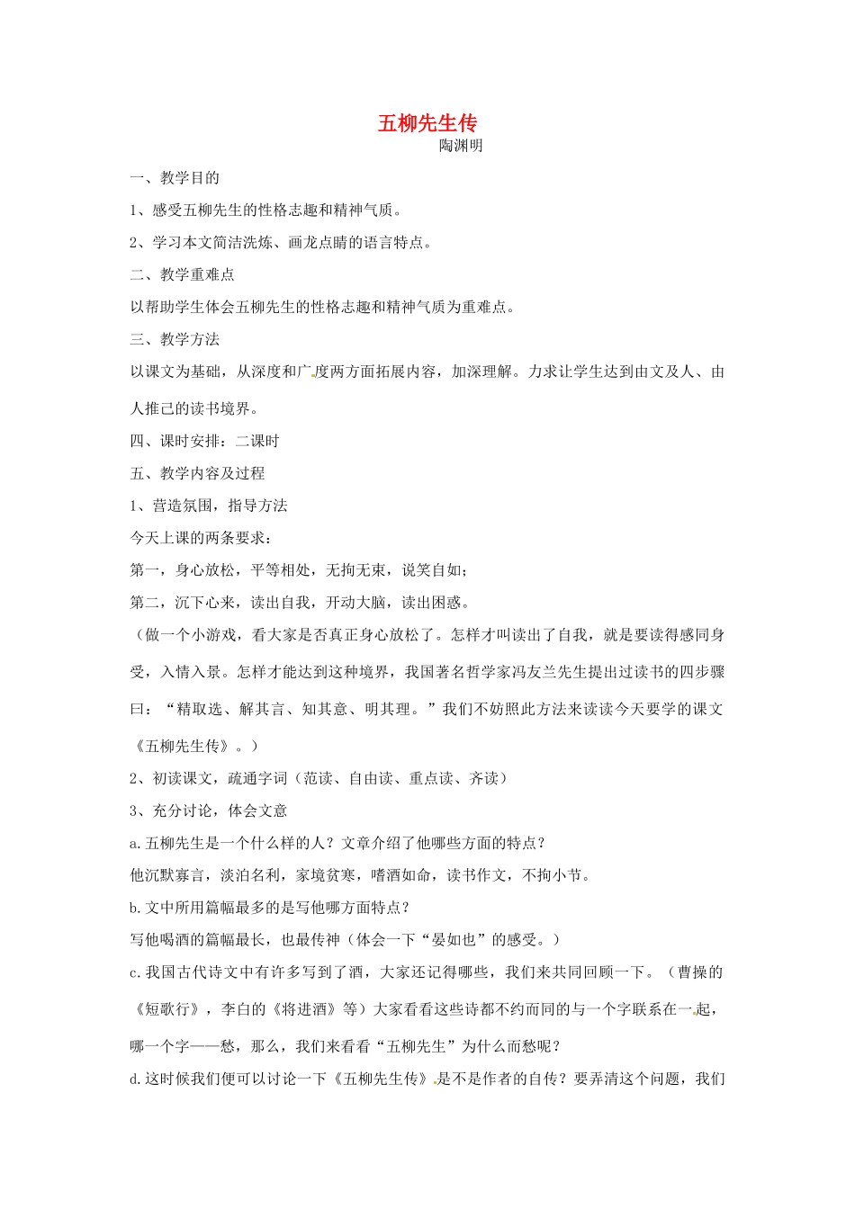 浙江省瑞安市安阳镇上望一中八年级语文下册 《22.柳先生传》教学设计 人教新课标版教材_第1页