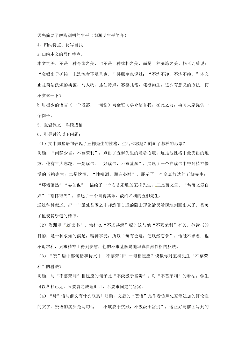 浙江省瑞安市安阳镇上望一中八年级语文下册 《22.柳先生传》教学设计 人教新课标版教材_第2页