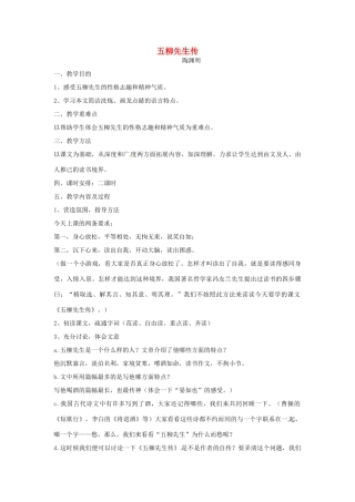 浙江省瑞安市安阳镇上望一中八年级语文下册 《22.柳先生传》教学设计 人教新课标版教材