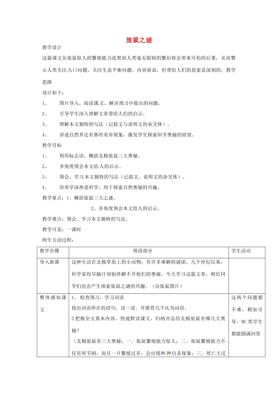 浙江省瑞安市安阳镇上望一中八年级语文下册 《13.旅鼠之谜》教学设计 人教新课标版教材_第1页