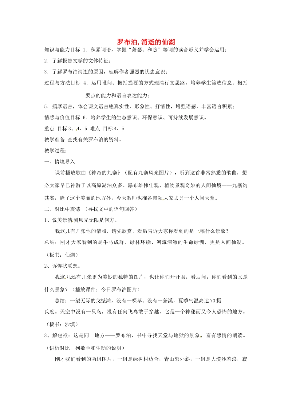 浙江省瑞安市安阳镇上望一中八年级语文下册 《12.罗布泊，消逝的仙湖》教学设计 人教新课标版教材_第1页
