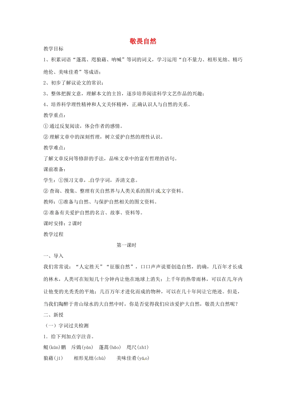 浙江省瑞安市安阳镇上望一中八年级语文下册 《11.敬畏自然》教学设计 人教新课标版教材_第1页