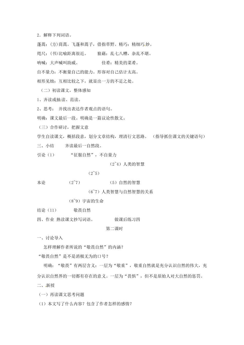 浙江省瑞安市安阳镇上望一中八年级语文下册 《11.敬畏自然》教学设计 人教新课标版教材_第2页