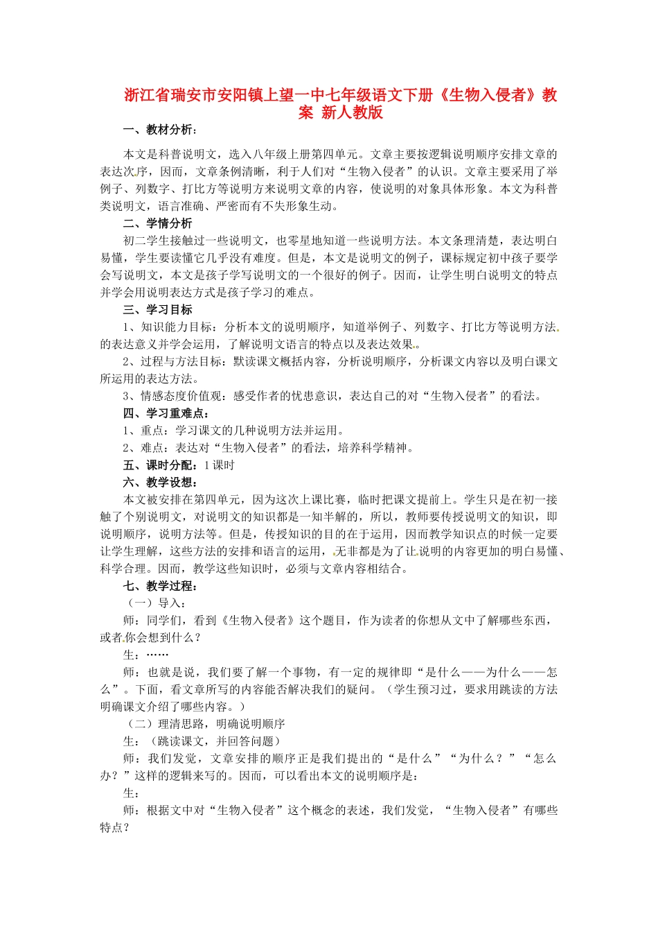 浙江省瑞安市安阳镇上望一中七年级语文下册《生物入侵者》教学设计 新人教版教材_第1页
