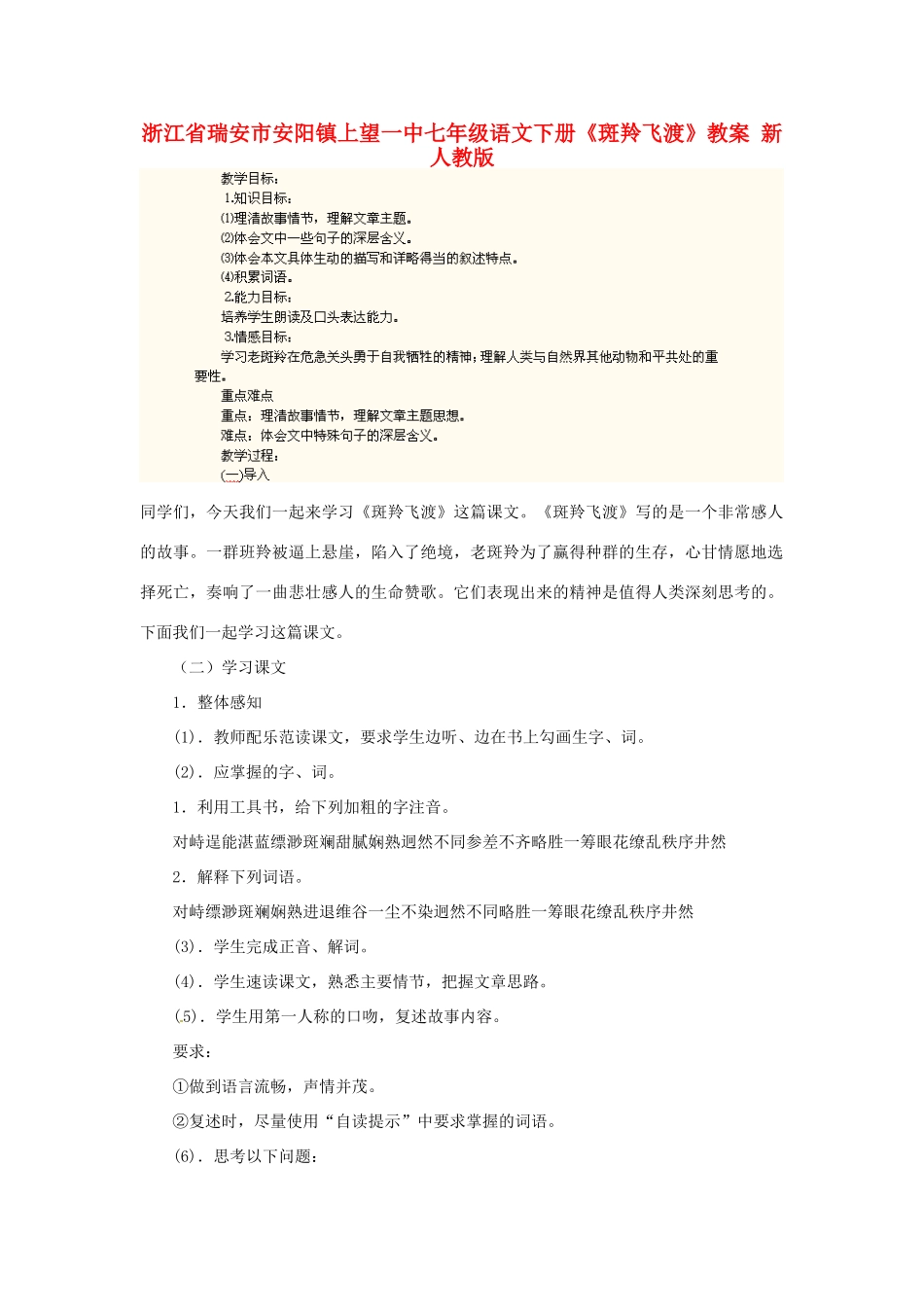 浙江省瑞安市安阳镇上望一中七年级语文下册《斑羚飞渡》教学设计 新人教版教材_第1页