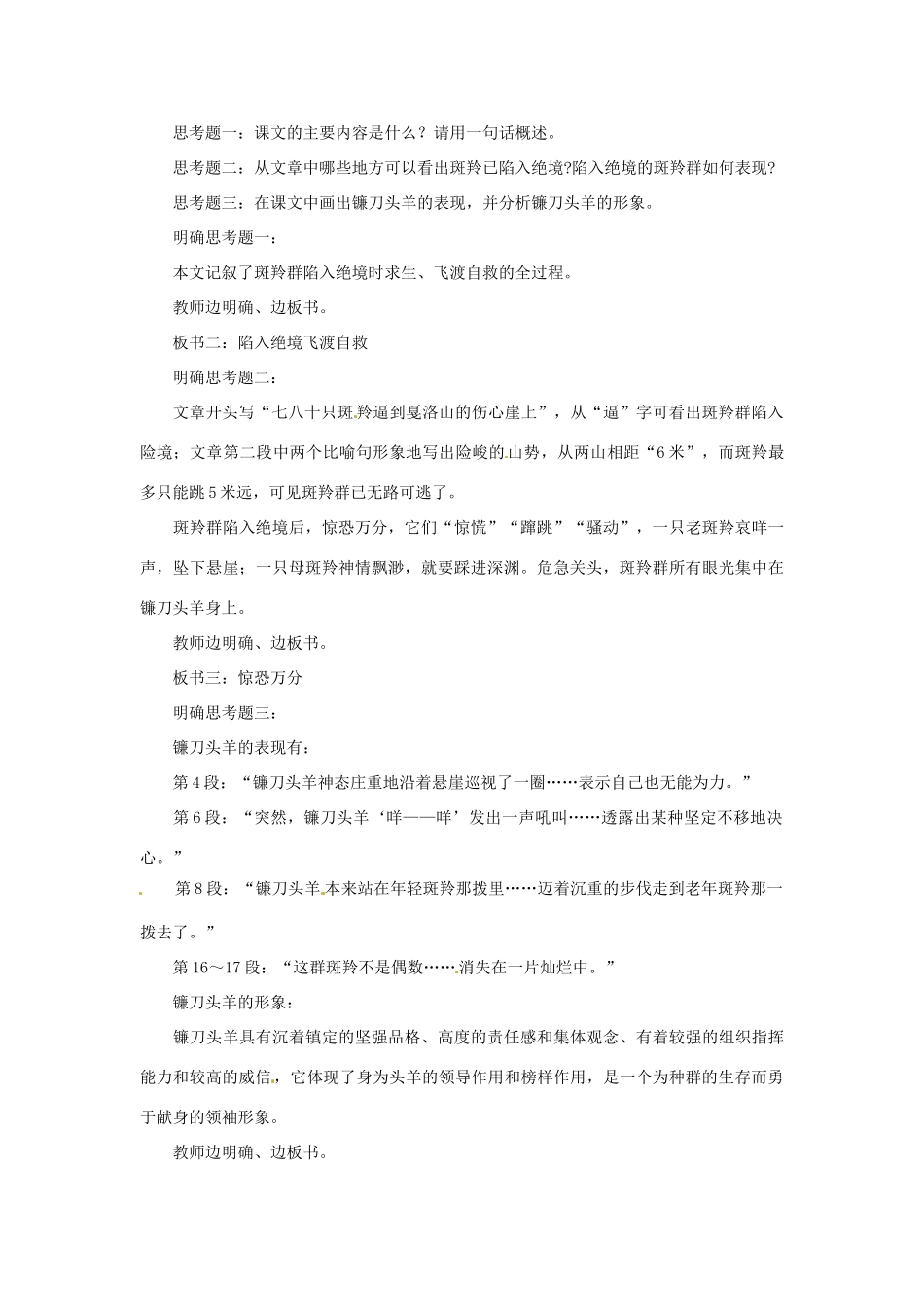 浙江省瑞安市安阳镇上望一中七年级语文下册《斑羚飞渡》教学设计 新人教版教材_第2页