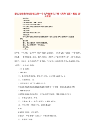 浙江省瑞安市安阳镇上望一中七年级语文下册《斑羚飞渡》教学设计 新人教版教材