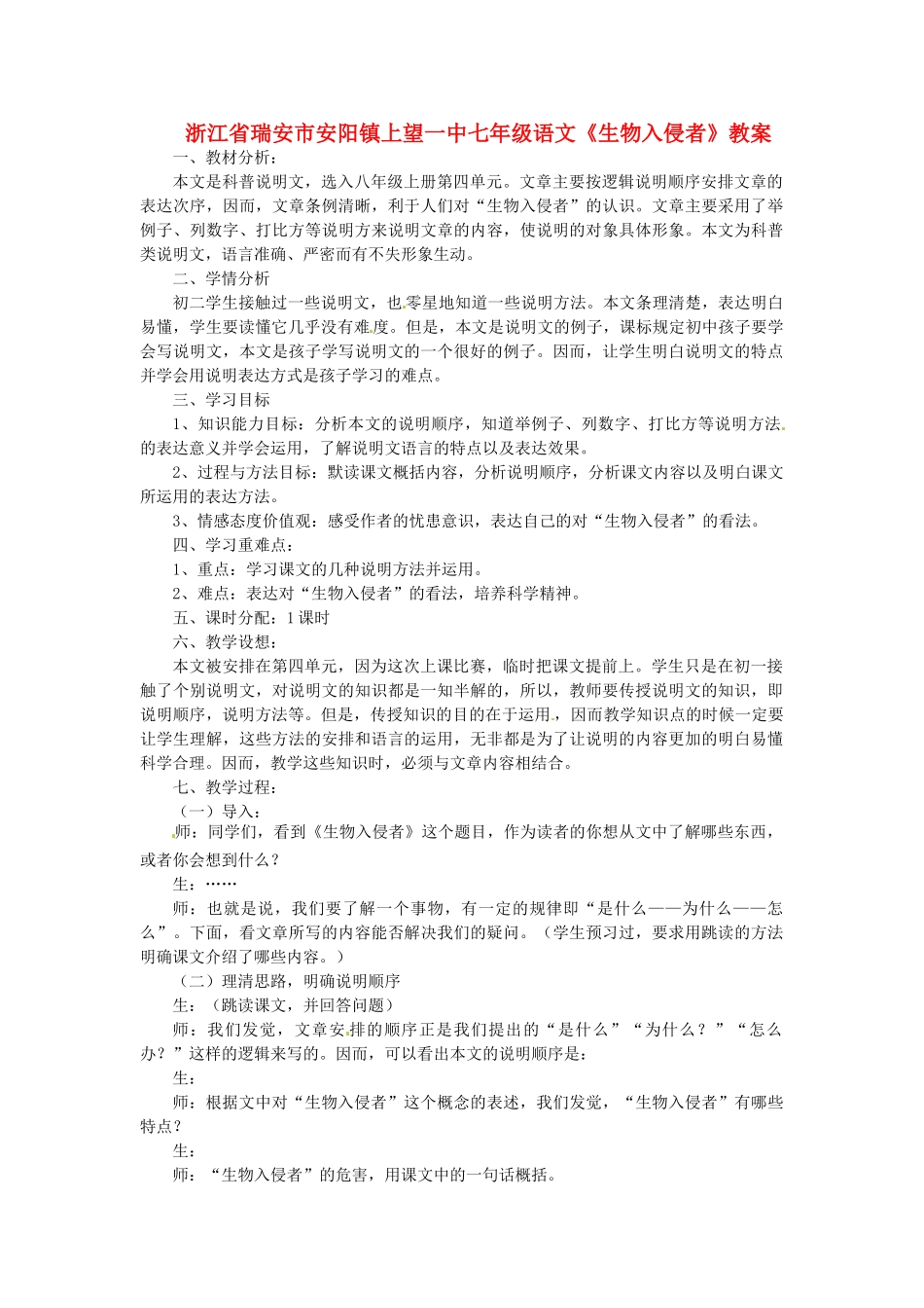 浙江省瑞安市安阳镇上望一中七年级语文《生物入侵者》教学设计_第1页