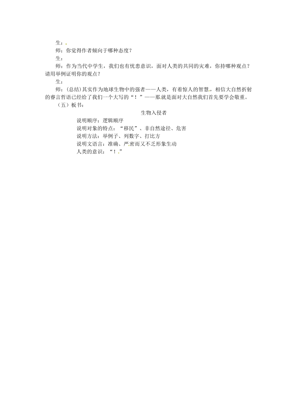 浙江省瑞安市安阳镇上望一中七年级语文《生物入侵者》教学设计_第3页