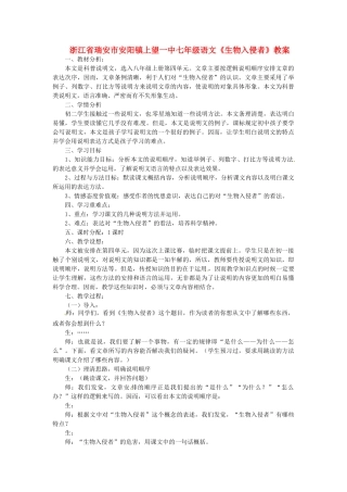 浙江省瑞安市安阳镇上望一中七年级语文《生物入侵者》教学设计