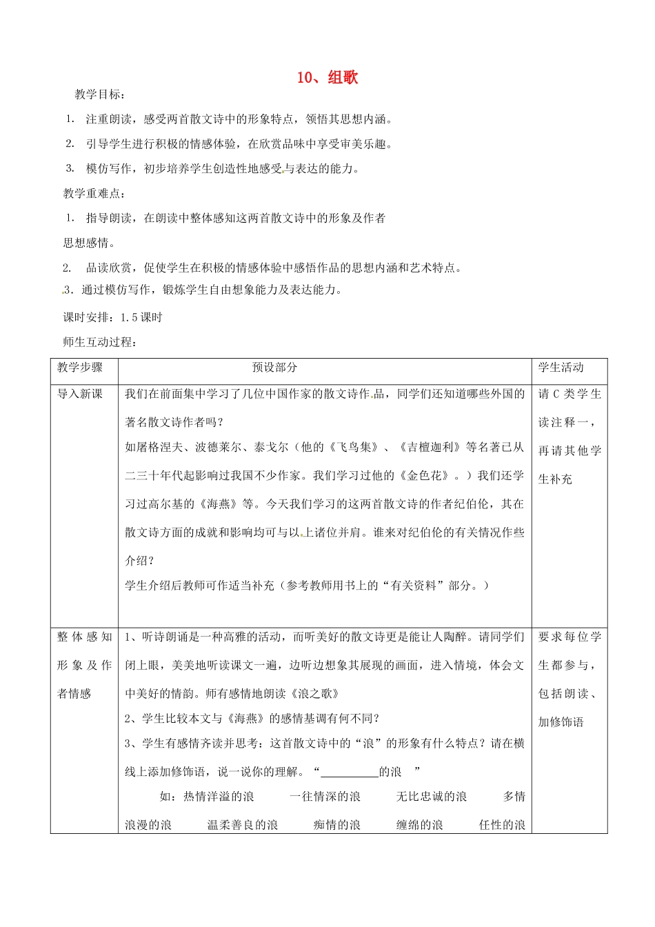 浙江省瑞安市安阳镇上望一中八年级语文下册 《10.组歌》教学设计 人教新课标版教材_第1页