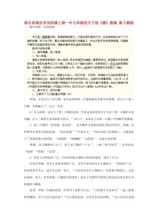 浙江省瑞安市安阳镇上望一中七年级语文下册《猫》教学设计 新人教版教材