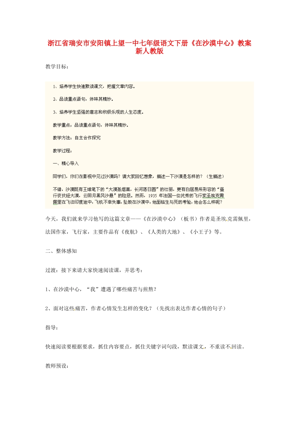 浙江省瑞安市安阳镇上望一中七年级语文下册《在沙漠中心》教学设计 新人教版教材_第1页