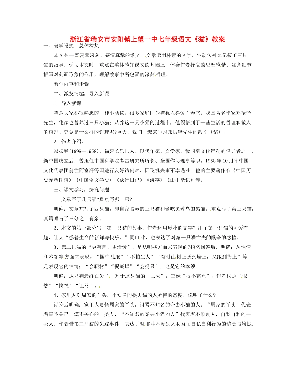 浙江省瑞安市安阳镇上望一中七年级语文《猫》教学设计_第1页