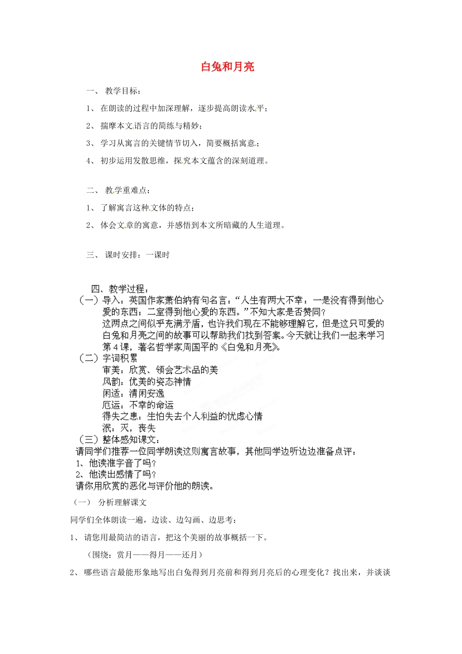 浙江省湖州四中七年级语文上册《白兔和月亮》教学设计 新人教版教材_第1页