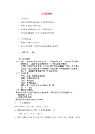 浙江省湖州四中七年级语文上册《白兔和月亮》教学设计 新人教版教材