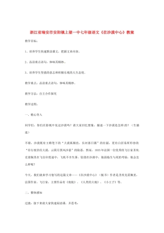 浙江省瑞安市安阳镇上望一中七年级语文《在沙漠中心》教学设计