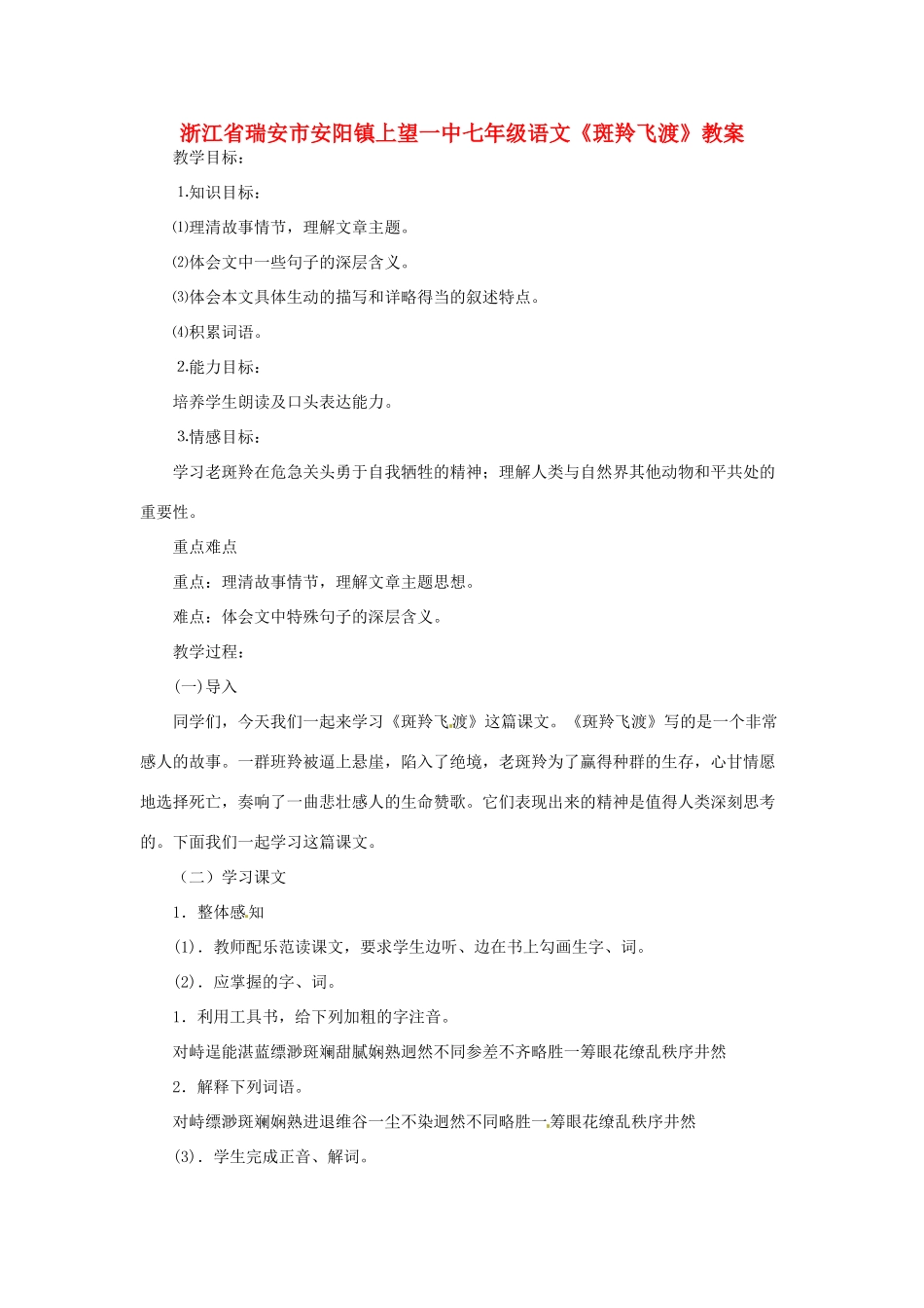 浙江省瑞安市安阳镇上望一中七年级语文《斑羚飞渡》教学设计_第1页
