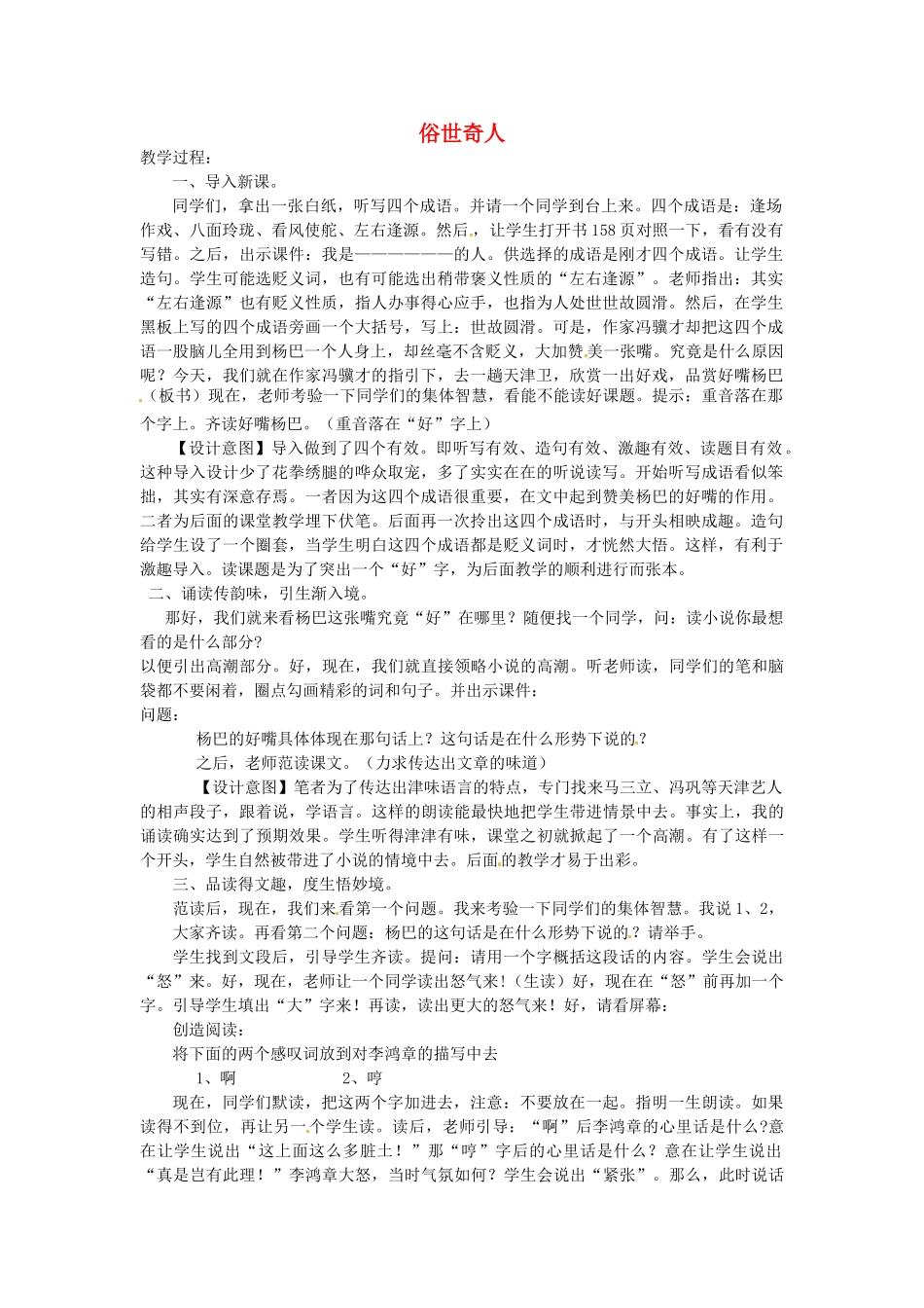 浙江省温州市龙湾区实验中学八年级语文下册 第四单元 俗世奇人教学设计1 新人教版教材_第1页