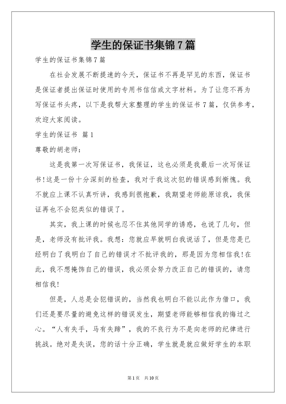 学生的保证书集锦7篇_第1页