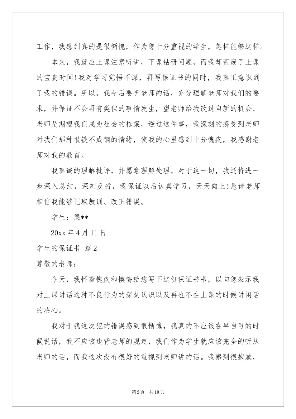 学生的保证书集锦7篇_第2页