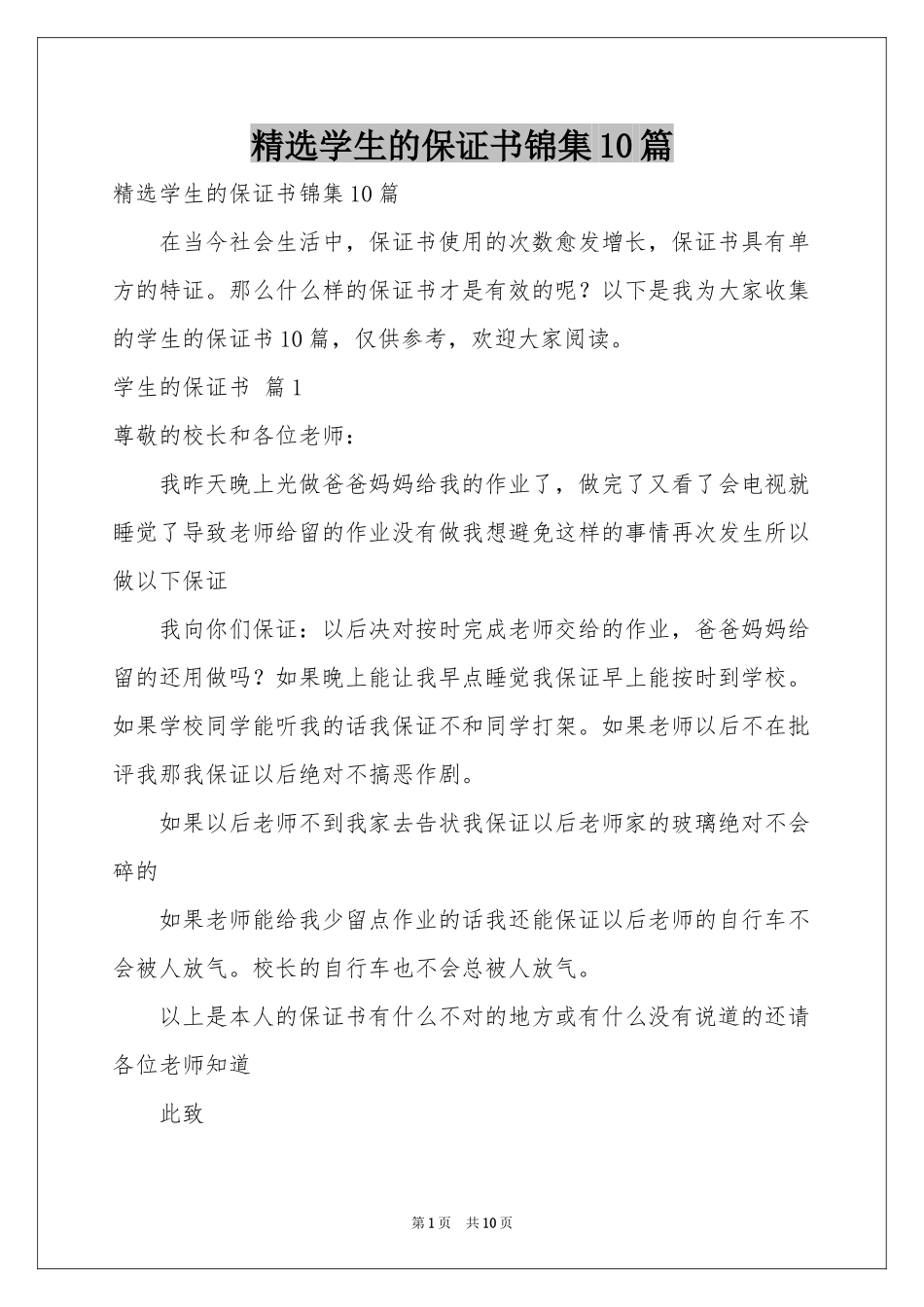 学生的保证书锦集10篇_第1页
