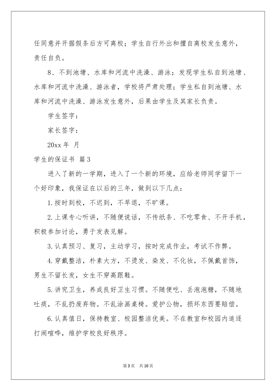学生的保证书锦集10篇_第3页