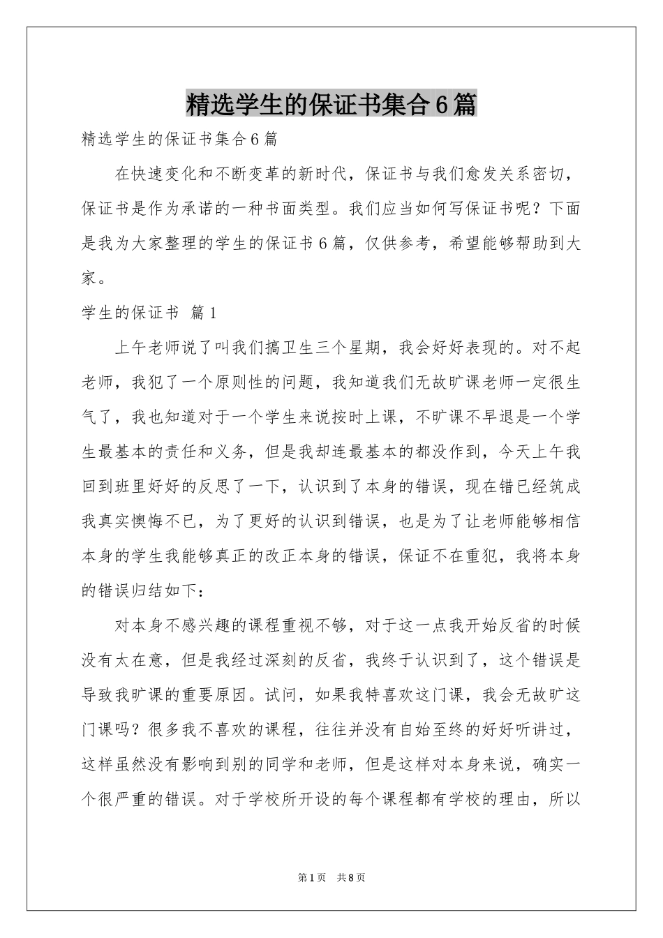 学生的保证书集合6篇_第1页