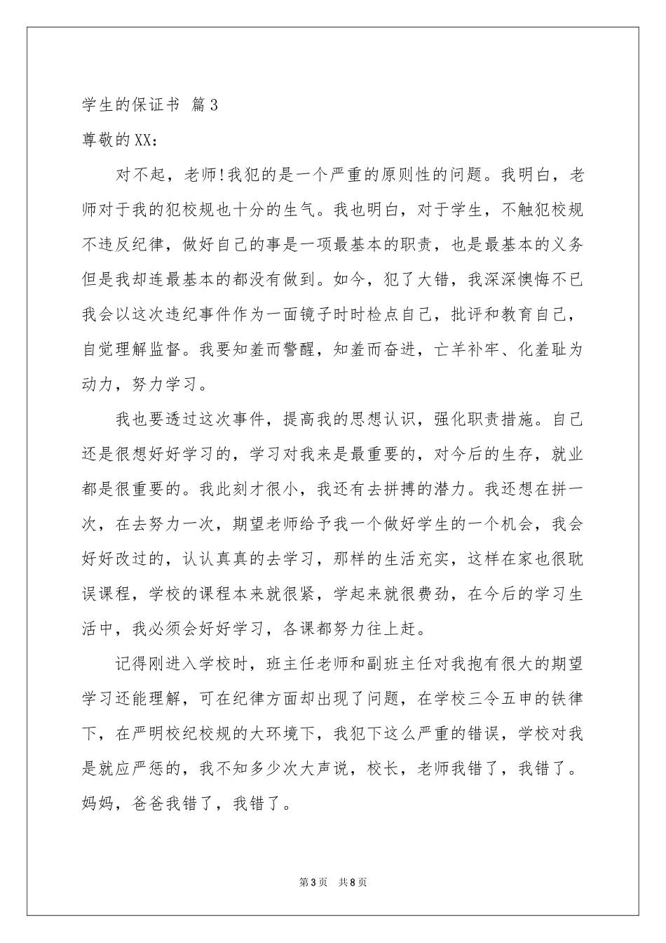 学生的保证书集合6篇_第3页