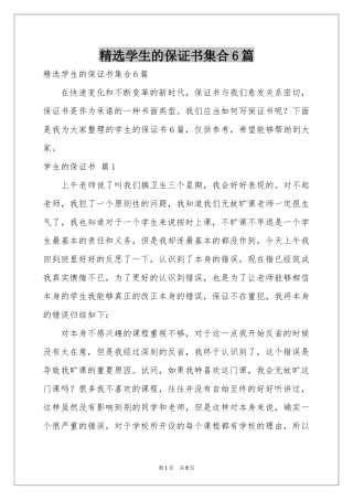 学生的保证书集合6篇