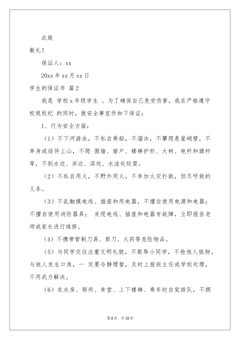 学生的保证书集合十篇_第2页