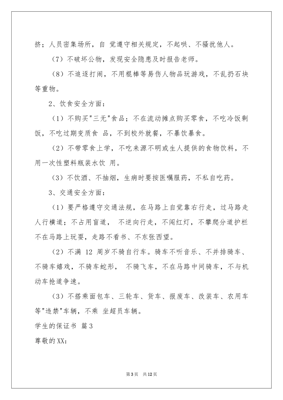 学生的保证书集合十篇_第3页