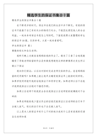 学生的保证书集合十篇