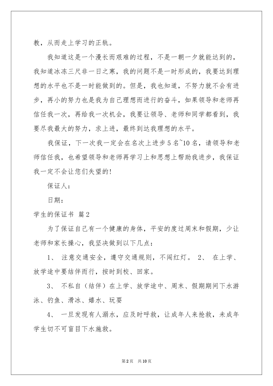 学生的保证书锦集8篇_第2页