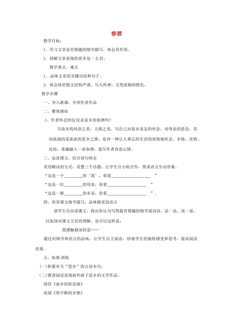 浙江省温州市龙湾区实验中学八年级语文下册 第四单元 19 春酒教学设计 新人教版教材_第1页